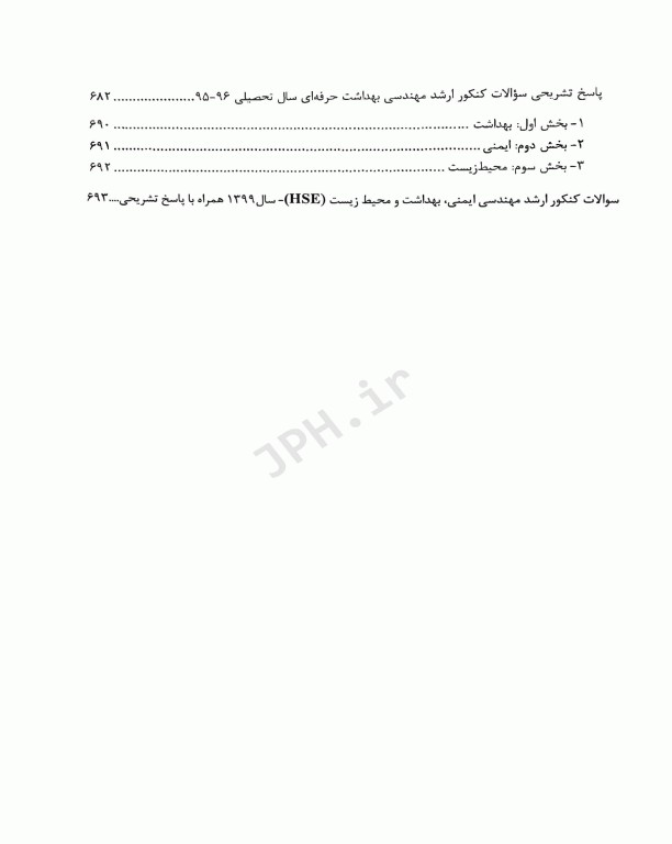مجموعه سوالات ارشد بهداشت ایمنی و محیط زیست HSE با پاسخ تشریحی (SDM 4)