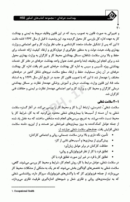 مجموعه کتاب‌های کنکور ارشد HSE جلد1 بهداشت حرفه‌ای (SDM 1)