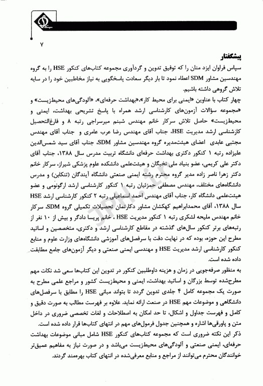 مجموعه سوالات ارشد بهداشت ایمنی و محیط زیست HSE با پاسخ تشریحی (SDM 4)