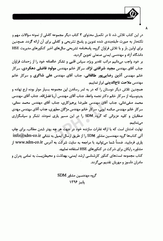 مجموعه سوالات ارشد بهداشت ایمنی و محیط زیست HSE با پاسخ تشریحی (SDM 4)