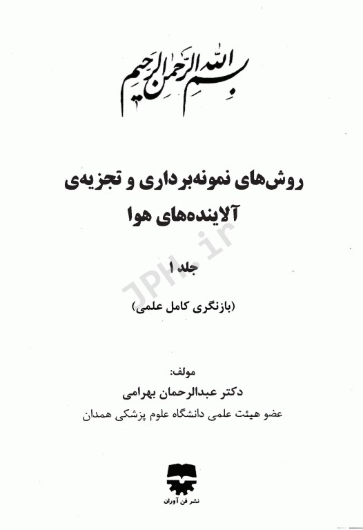 روش‌های نمونه‌برداری و تجزیه آلاینده‌های هوا جلد1 دکتر عبدالرحمان بهرامی