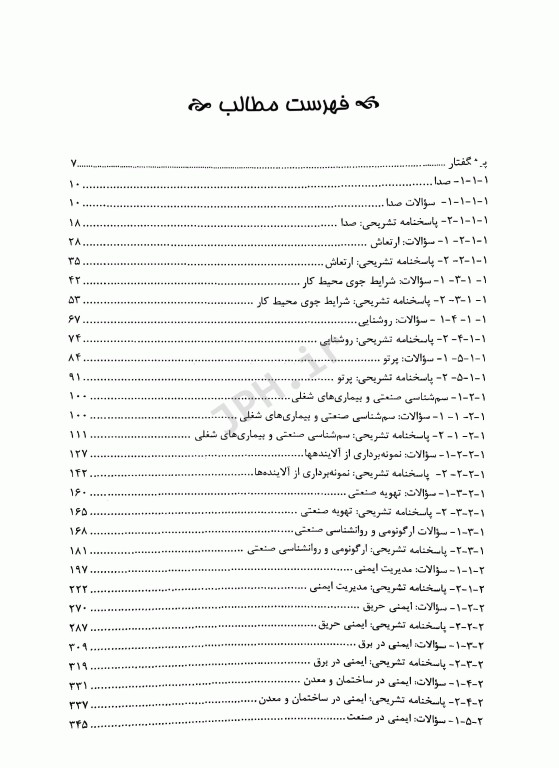 مجموعه سوالات ارشد بهداشت ایمنی و محیط زیست HSE با پاسخ تشریحی (SDM 4)