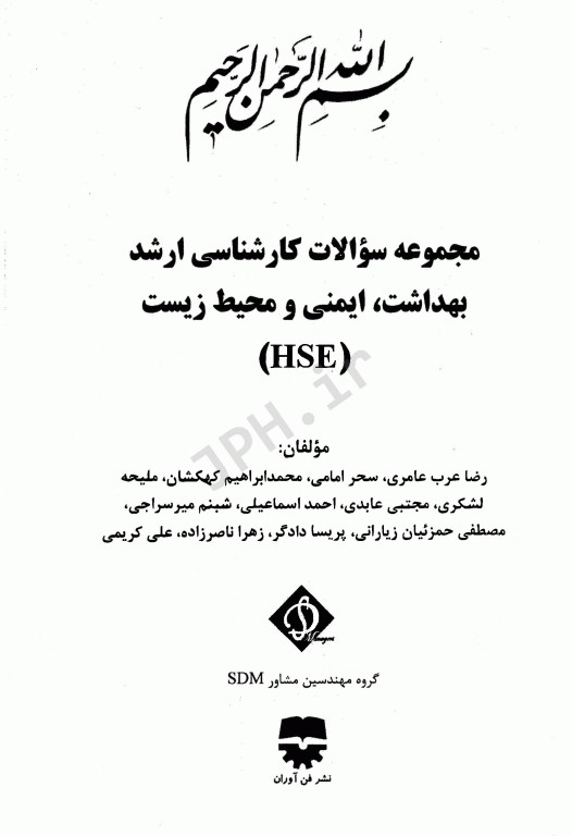 مجموعه سوالات ارشد بهداشت ایمنی و محیط زیست HSE با پاسخ تشریحی (SDM 4)