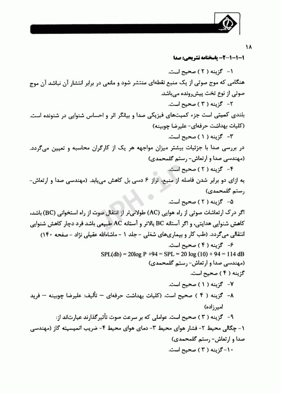 مجموعه سوالات ارشد بهداشت ایمنی و محیط زیست HSE با پاسخ تشریحی (SDM 4)