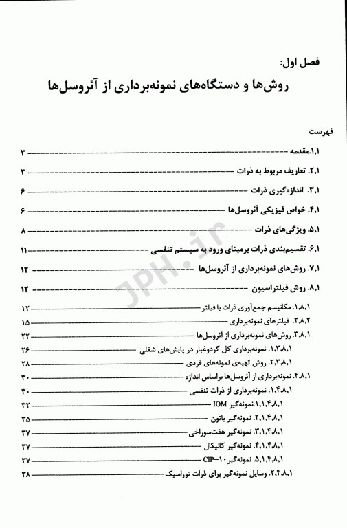 روش‌های نمونه‌برداری و تجزیه آلاینده‌های هوا جلد3 دکتر عبدالرحمان بهرامی