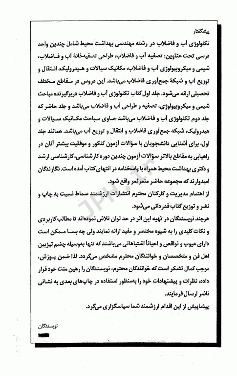 درسنامه جامع تکنولوژی آب و فاضلاب ززولی و بذرافشان جلد دوم