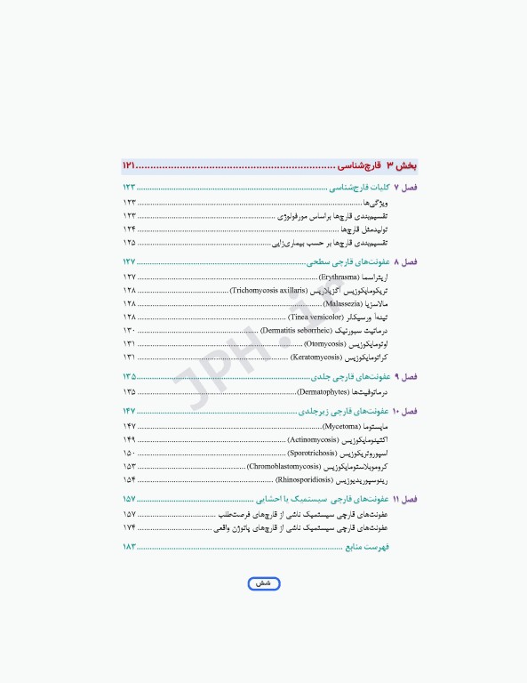 مرور جامع DRS علوم پایه پزشکی انگل‌شناسی حشره‌شناسی و قارچ‌شناسی