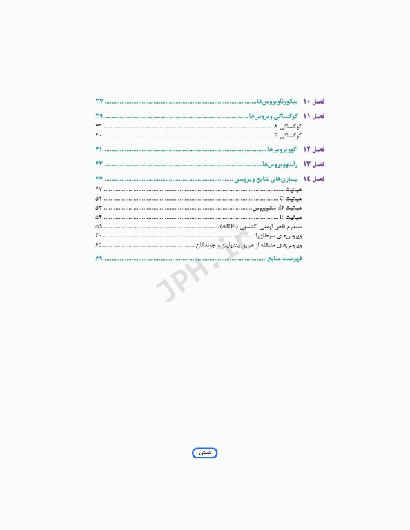 مرور جامع DRS علوم پایه پزشکی ویروس‌شناسی