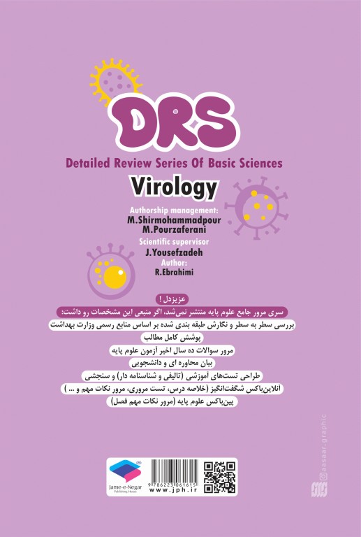 مرور جامع DRS علوم پایه پزشکی ویروس‌شناسی