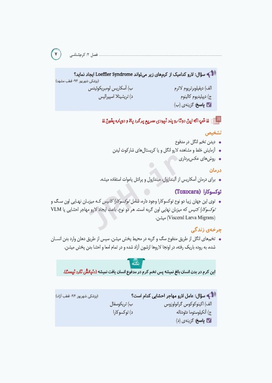 مرور جامع DRS علوم پایه پزشکی انگل‌شناسی حشره‌شناسی و قارچ‌شناسی