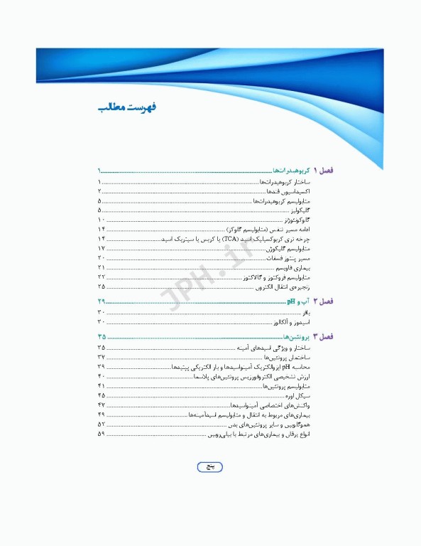 مرور جامع DRS علوم پایه پزشکی بیوشیمی