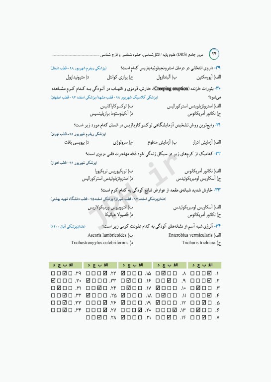 مرور جامع DRS علوم پایه پزشکی انگل‌شناسی حشره‌شناسی و قارچ‌شناسی
