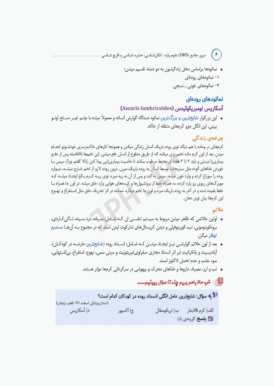 مرور جامع DRS علوم پایه پزشکی انگل‌شناسی حشره‌شناسی و قارچ‌شناسی