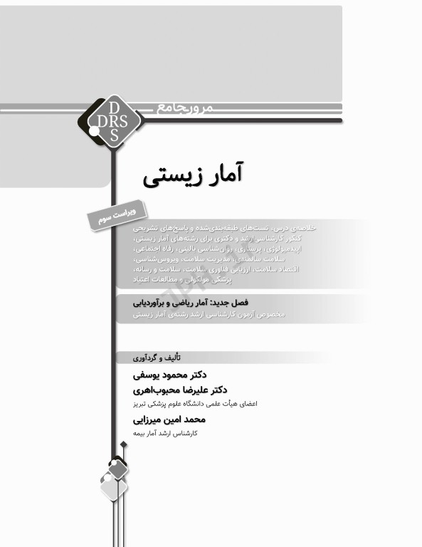 مرور جامع DRS آمار زیستی محمود یوسفی