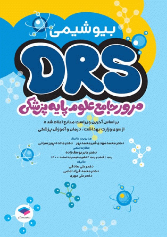 مرور جامع DRS علوم پایه پزشکی بیوشیمی