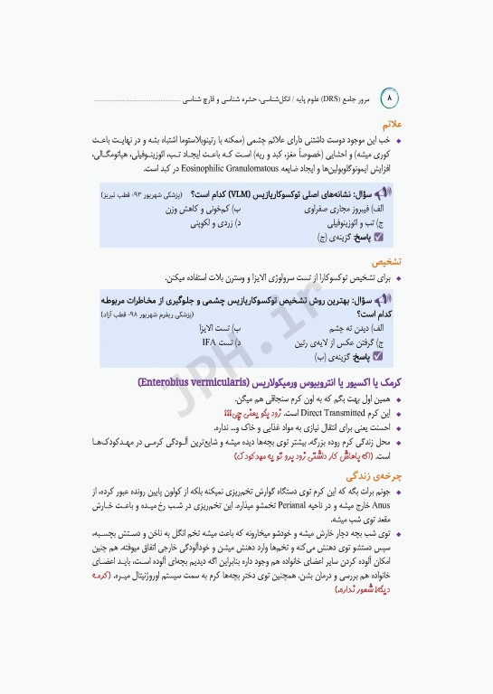 مرور جامع DRS علوم پایه پزشکی انگل‌شناسی حشره‌شناسی و قارچ‌شناسی