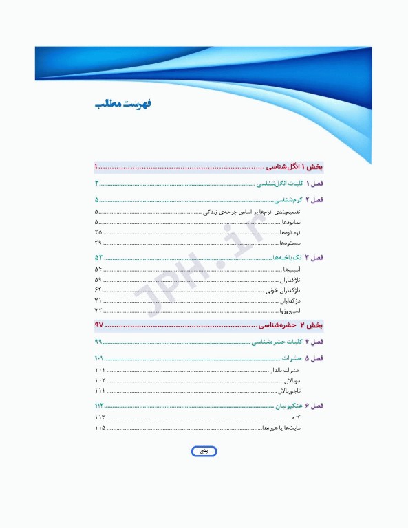 مرور جامع DRS علوم پایه پزشکی انگل‌شناسی حشره‌شناسی و قارچ‌شناسی