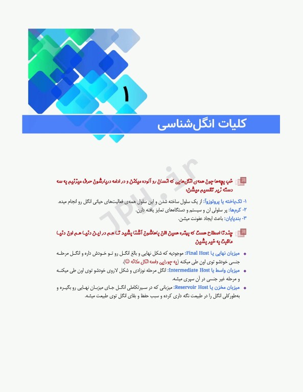 مرور جامع DRS علوم پایه پزشکی انگل‌شناسی حشره‌شناسی و قارچ‌شناسی