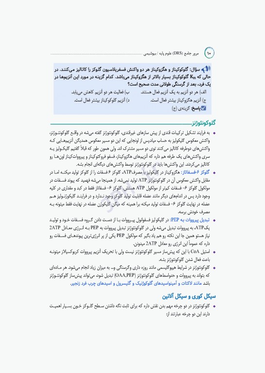 مرور جامع DRS علوم پایه پزشکی بیوشیمی