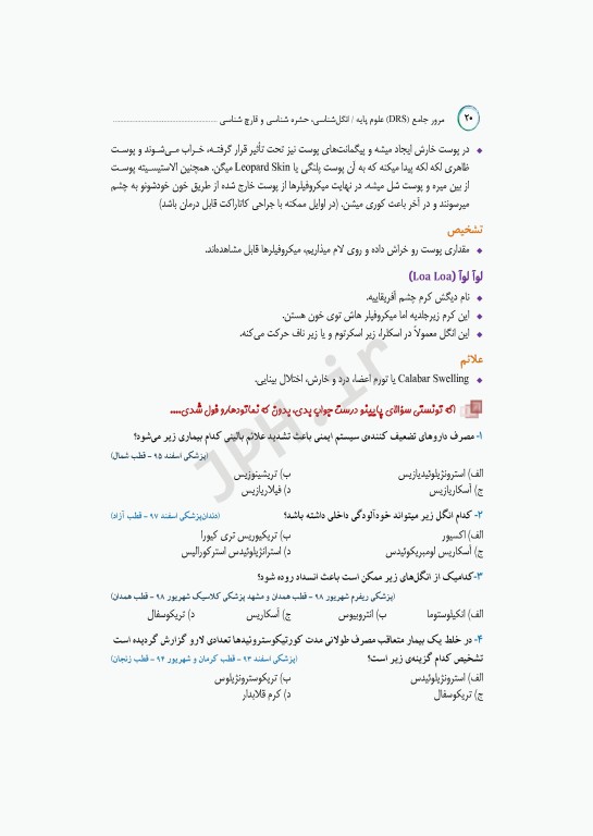 مرور جامع DRS علوم پایه پزشکی انگل‌شناسی حشره‌شناسی و قارچ‌شناسی