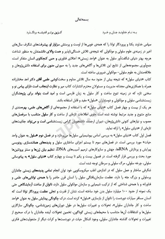 دنیای سلول زیست‌شناسی سلولی و مولکولی دکتر احد مختارزاده