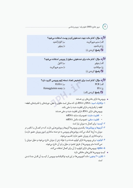 مرور جامع DRS علوم پایه پزشکی ویروس‌شناسی