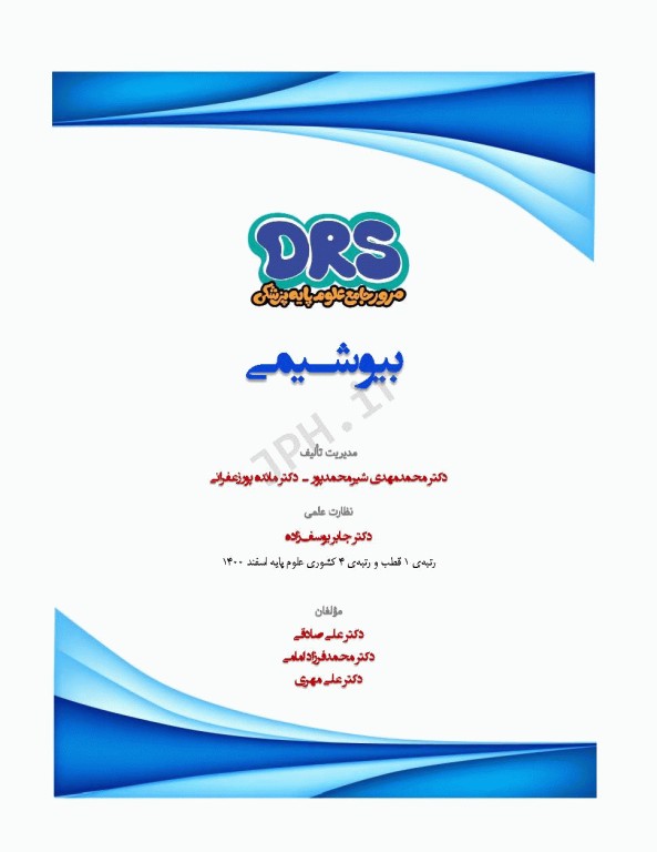 مرور جامع DRS علوم پایه پزشکی بیوشیمی