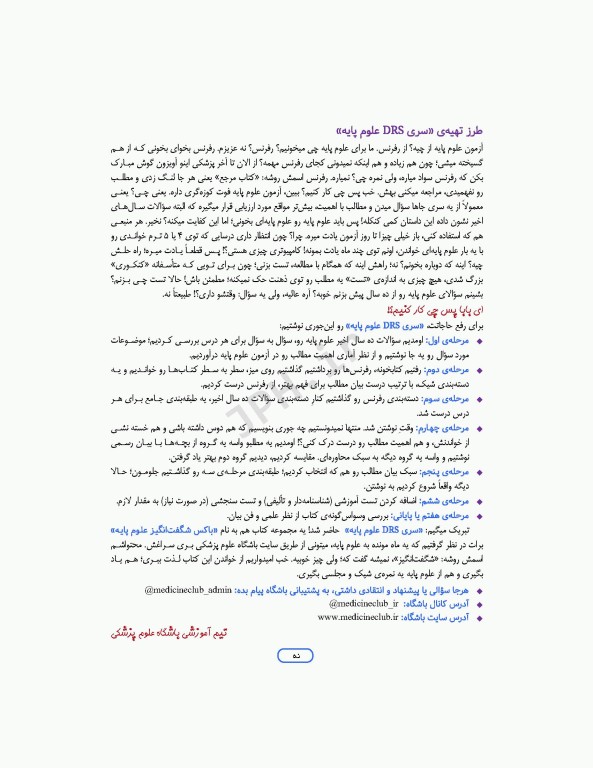 مرور جامع DRS علوم پایه پزشکی بیوشیمی