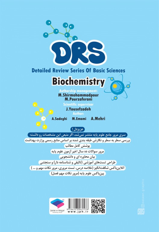 مرور جامع DRS علوم پایه پزشکی بیوشیمی