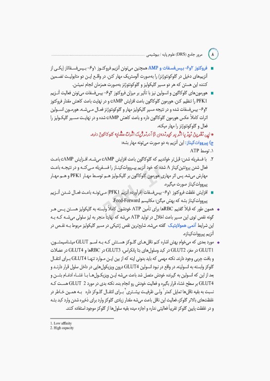 مرور جامع DRS علوم پایه پزشکی بیوشیمی