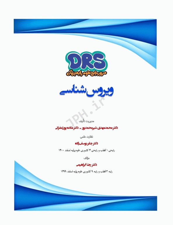 مرور جامع DRS علوم پایه پزشکی ویروس‌شناسی