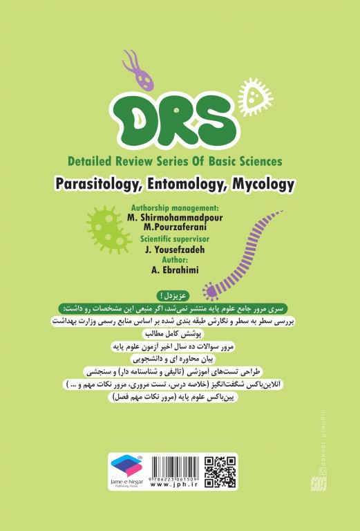 مرور جامع DRS علوم پایه پزشکی انگل‌شناسی حشره‌شناسی و قارچ‌شناسی