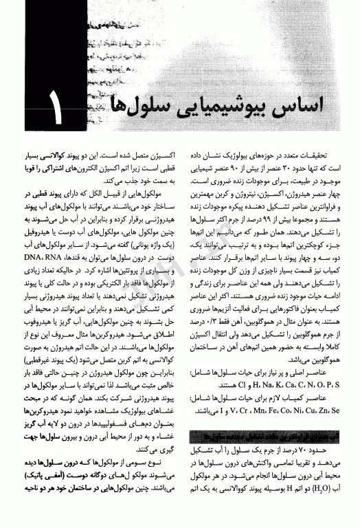 دنیای سلول زیست‌شناسی سلولی و مولکولی دکتر احد مختارزاده