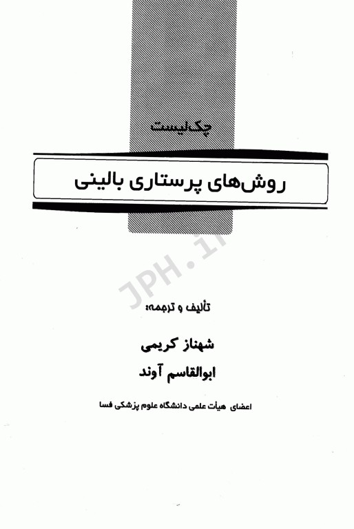 چک لیست روشهای پرستاری بالینی