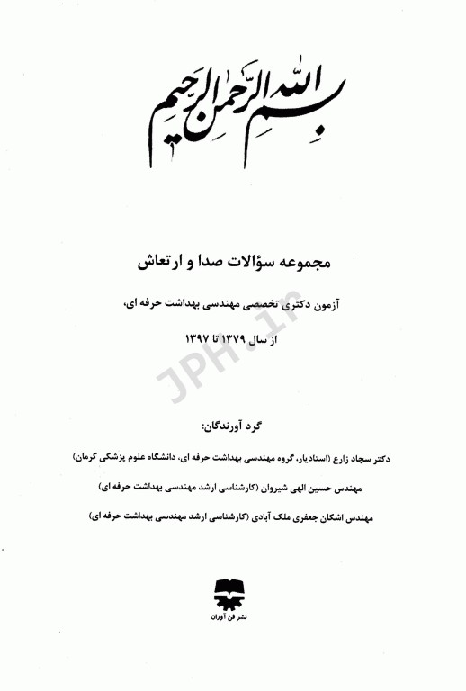 مجموعه سوالات صدا و ارتعاش آزمون دکتری تخصصی مهندسی بهداشت حرفه‌ای 79 تا 97