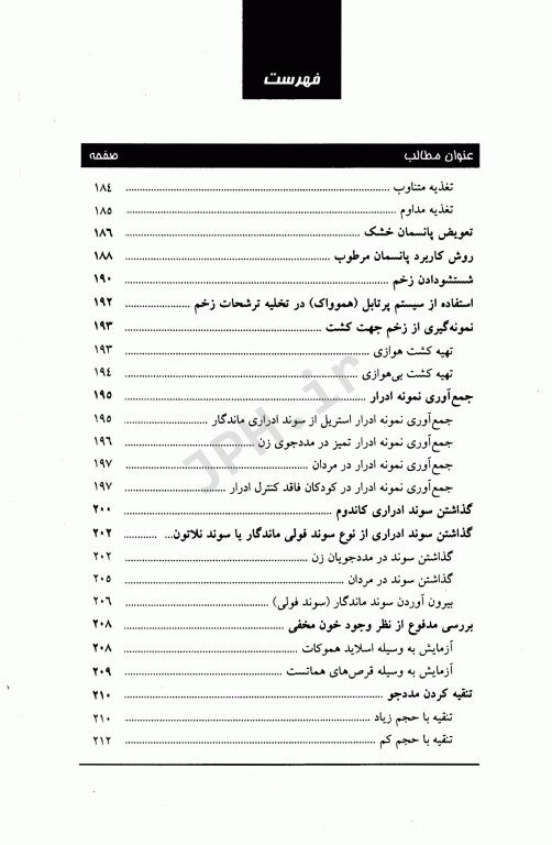 چک لیست روشهای پرستاری بالینی