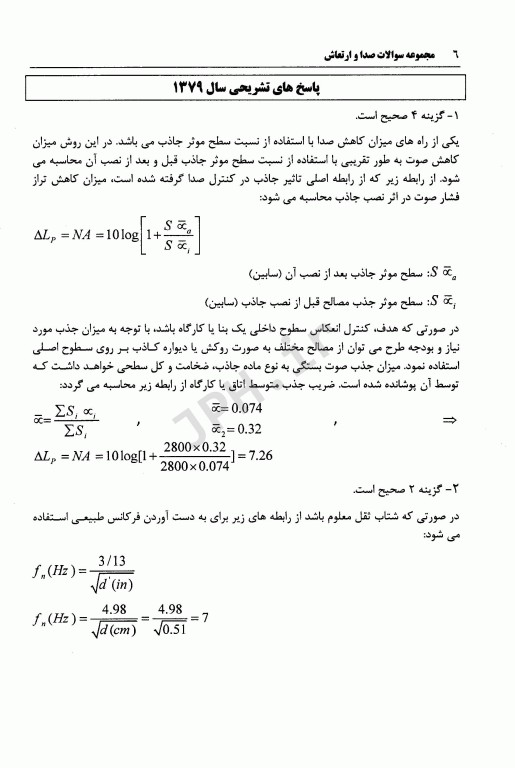 مجموعه سوالات صدا و ارتعاش آزمون دکتری تخصصی مهندسی بهداشت حرفه‌ای 79 تا 97