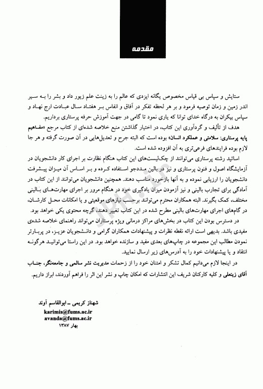 چک لیست روشهای پرستاری بالینی