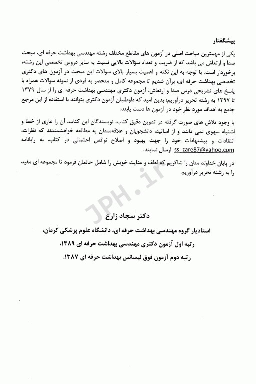 مجموعه سوالات صدا و ارتعاش آزمون دکتری تخصصی مهندسی بهداشت حرفه‌ای 79 تا 97