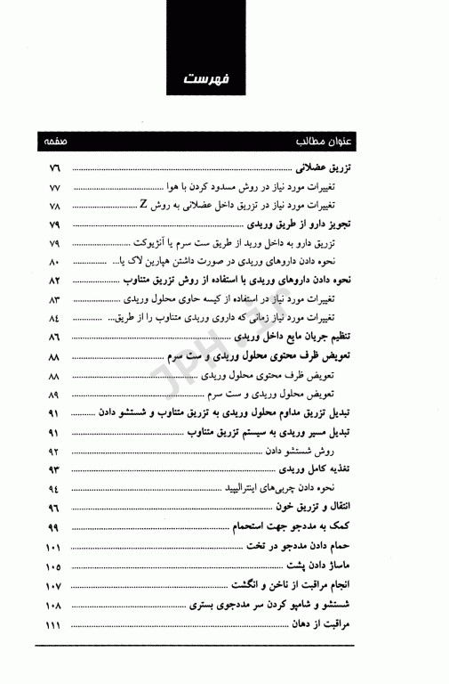 چک لیست روشهای پرستاری بالینی