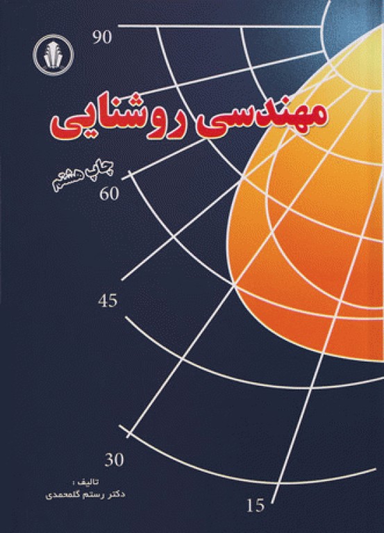 مهندسی روشنایی دکتر رستم گلمحمدی