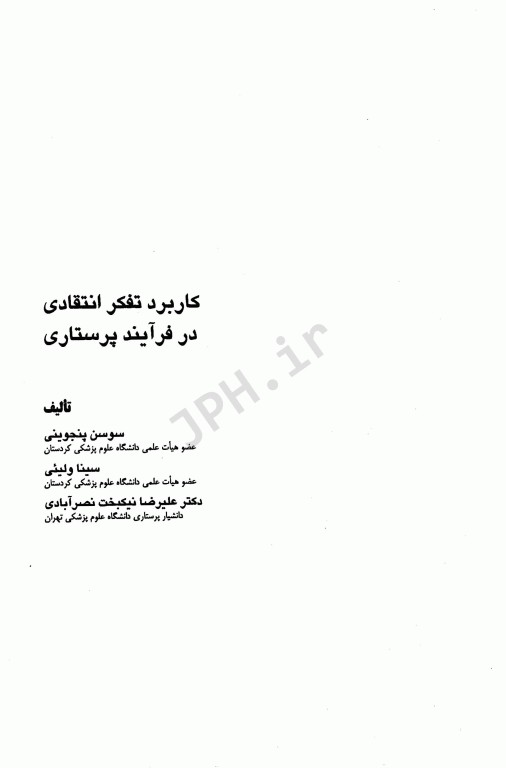 کاربرد تفکر انتقادی درفرآیند پرستاری