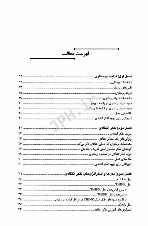 کاربرد تفکر انتقادی درفرآیند پرستاری