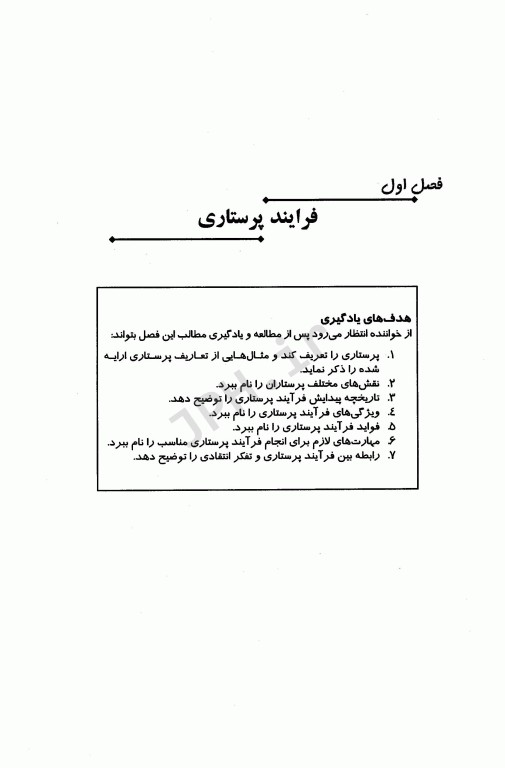 کاربرد تفکر انتقادی درفرآیند پرستاری