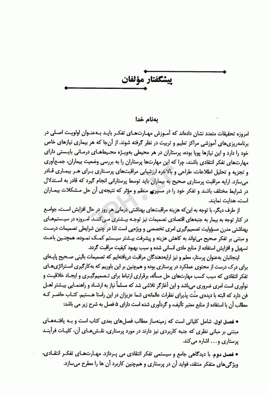 کاربرد تفکر انتقادی درفرآیند پرستاری