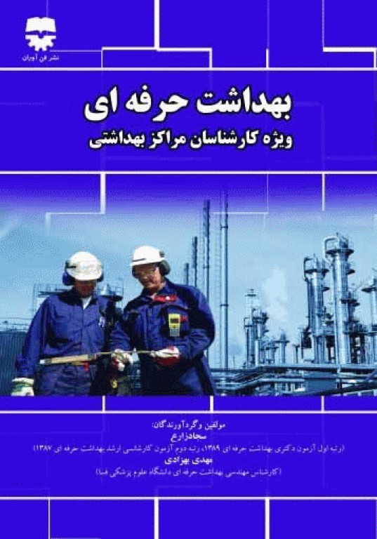 بهداشت حرفه‌ای ویژه کارشناسان مراکز بهداشتی