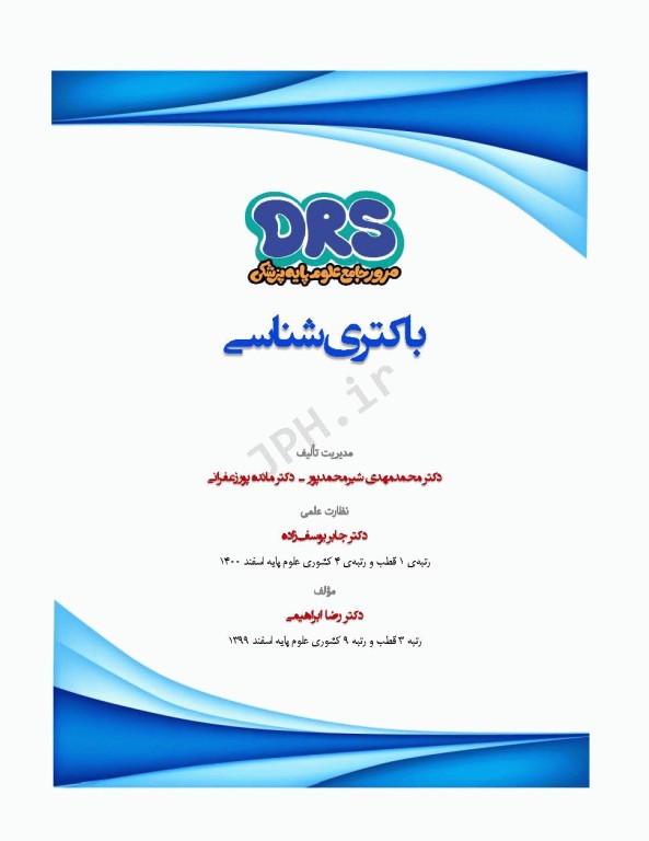 مرور جامع DRS علوم پایه پزشکی باکتری‌شناسی