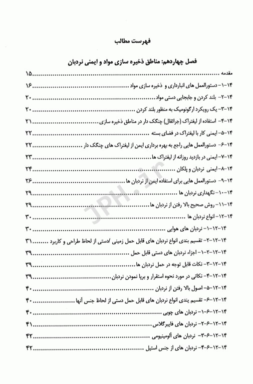 راهنمای کاربردی مبانی اساسی ایمنی بهداشت و محیط زیست HSE در محیط کار جلد دوم