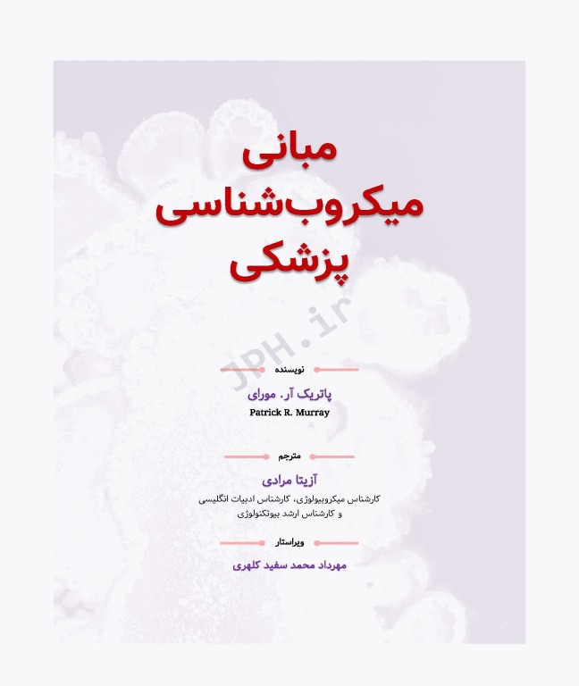 مبانی میکروب‌شناسی پزشکی مورای 2018