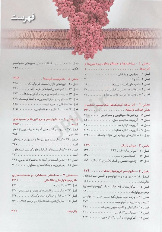 ترجمه کامل بیوشیمی مصور هارپر 2023 دکتر پاسالار